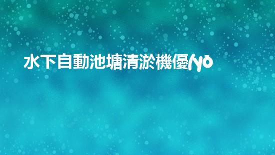 水下自動池塘清淤機優(yōu)化：提升網頁排名的技巧和策略！